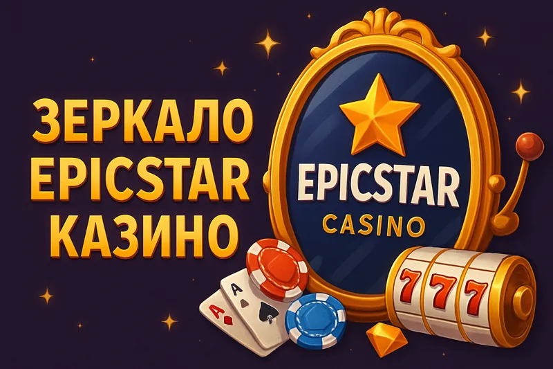 ЭпикСтар зеркало
